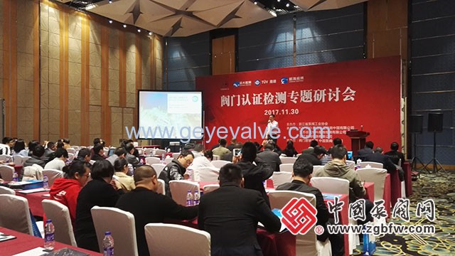 閥門認(rèn)證檢測(cè)專題研討會(huì)在溫州隆重召開 閥門認(rèn)證檢測(cè)專題研討會(huì)在溫州隆重召開