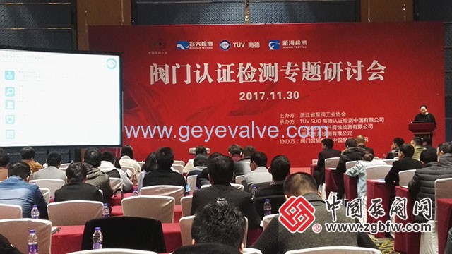 閥門認(rèn)證檢測(cè)專題研討會(huì)在溫州隆重召開 閥門認(rèn)證檢測(cè)專題研討會(huì)在溫州隆重召開