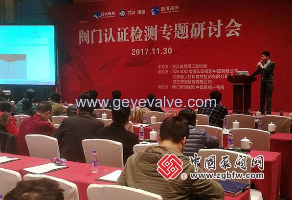 閥門認(rèn)證檢測(cè)專題研討會(huì)在溫州隆重召開 閥門認(rèn)證檢測(cè)專題研討會(huì)在溫州隆重召開